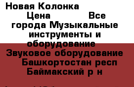 Новая Колонка JBL charge2 › Цена ­ 2 000 - Все города Музыкальные инструменты и оборудование » Звуковое оборудование   . Башкортостан респ.,Баймакский р-н